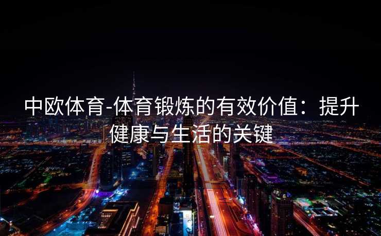 中欧体育-体育锻炼的有效价值：提升健康与生活的关键