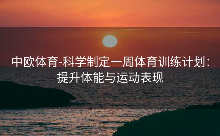 中欧体育-科学制定一周体育训练计划：提升体能与运动表现