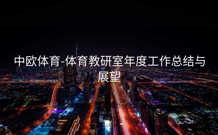 中欧体育-体育教研室年度工作总结与展望
