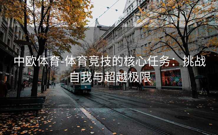 中欧体育-体育竞技的核心任务：挑战自我与超越极限