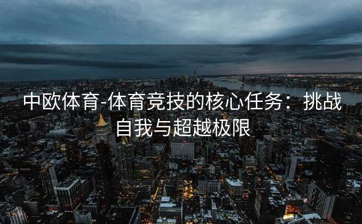 中欧体育-体育竞技的核心任务：挑战自我与超越极限