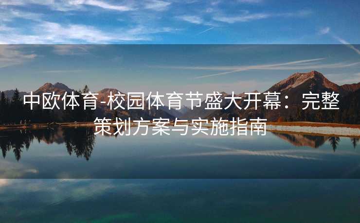 中欧体育-校园体育节盛大开幕：完整策划方案与实施指南