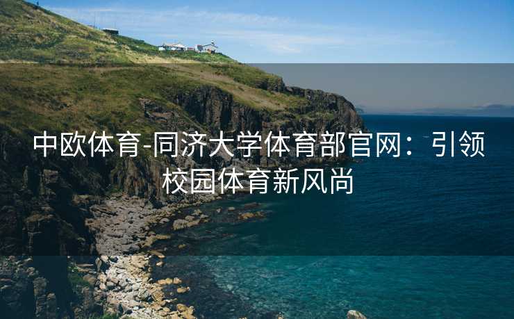 中欧体育-同济大学体育部官网：引领校园体育新风尚