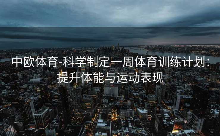 中欧体育-科学制定一周体育训练计划：提升体能与运动表现