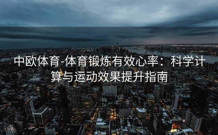 中欧体育-体育锻炼有效心率：科学计算与运动效果提升指南