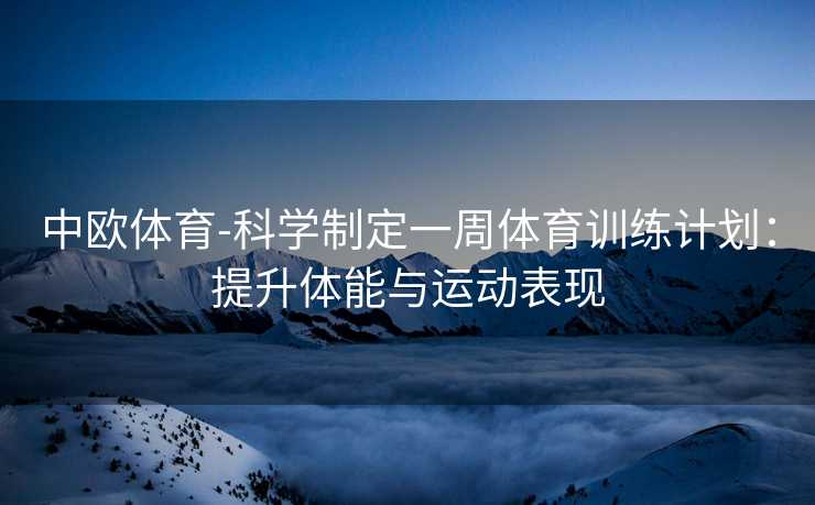 中欧体育-科学制定一周体育训练计划：提升体能与运动表现