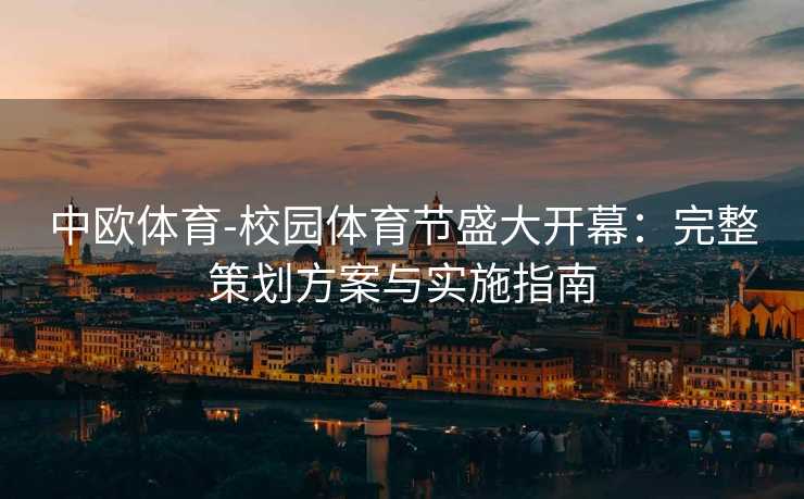中欧体育-校园体育节盛大开幕：完整策划方案与实施指南