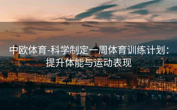 中欧体育-科学制定一周体育训练计划：提升体能与运动表现