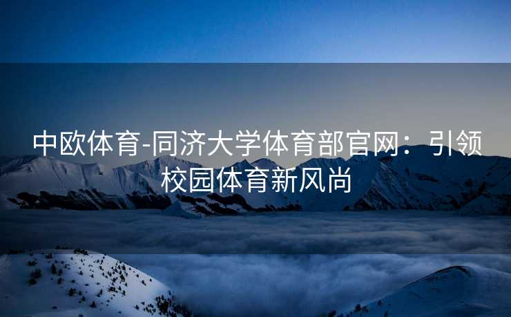 中欧体育-同济大学体育部官网：引领校园体育新风尚