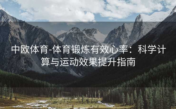 中欧体育-体育锻炼有效心率：科学计算与运动效果提升指南