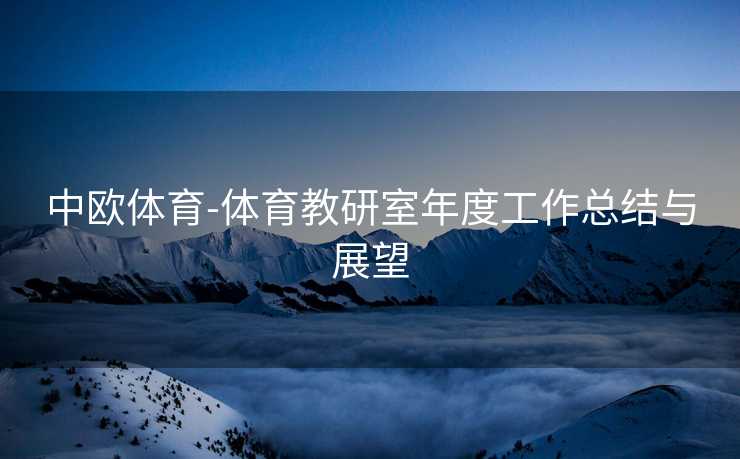 中欧体育-体育教研室年度工作总结与展望