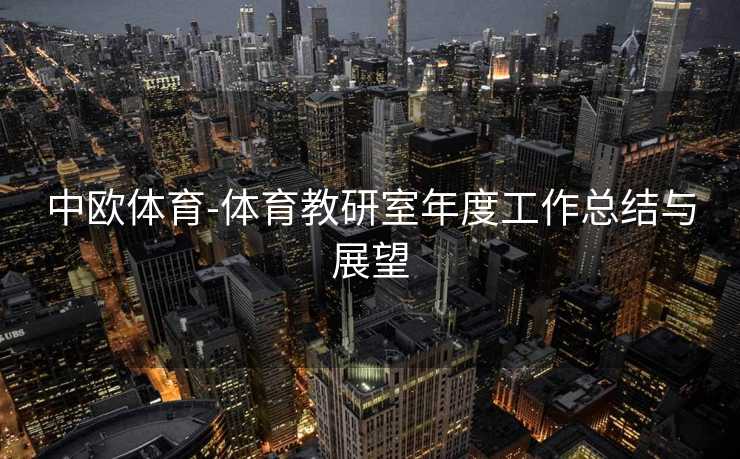 中欧体育-体育教研室年度工作总结与展望