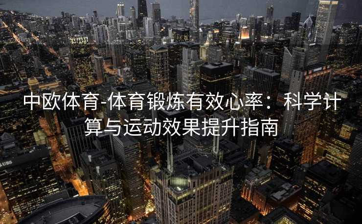 中欧体育-体育锻炼有效心率：科学计算与运动效果提升指南